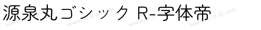 源泉丸ゴシック R字体转换